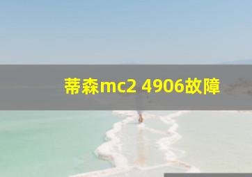 蒂森mc2 4906故障